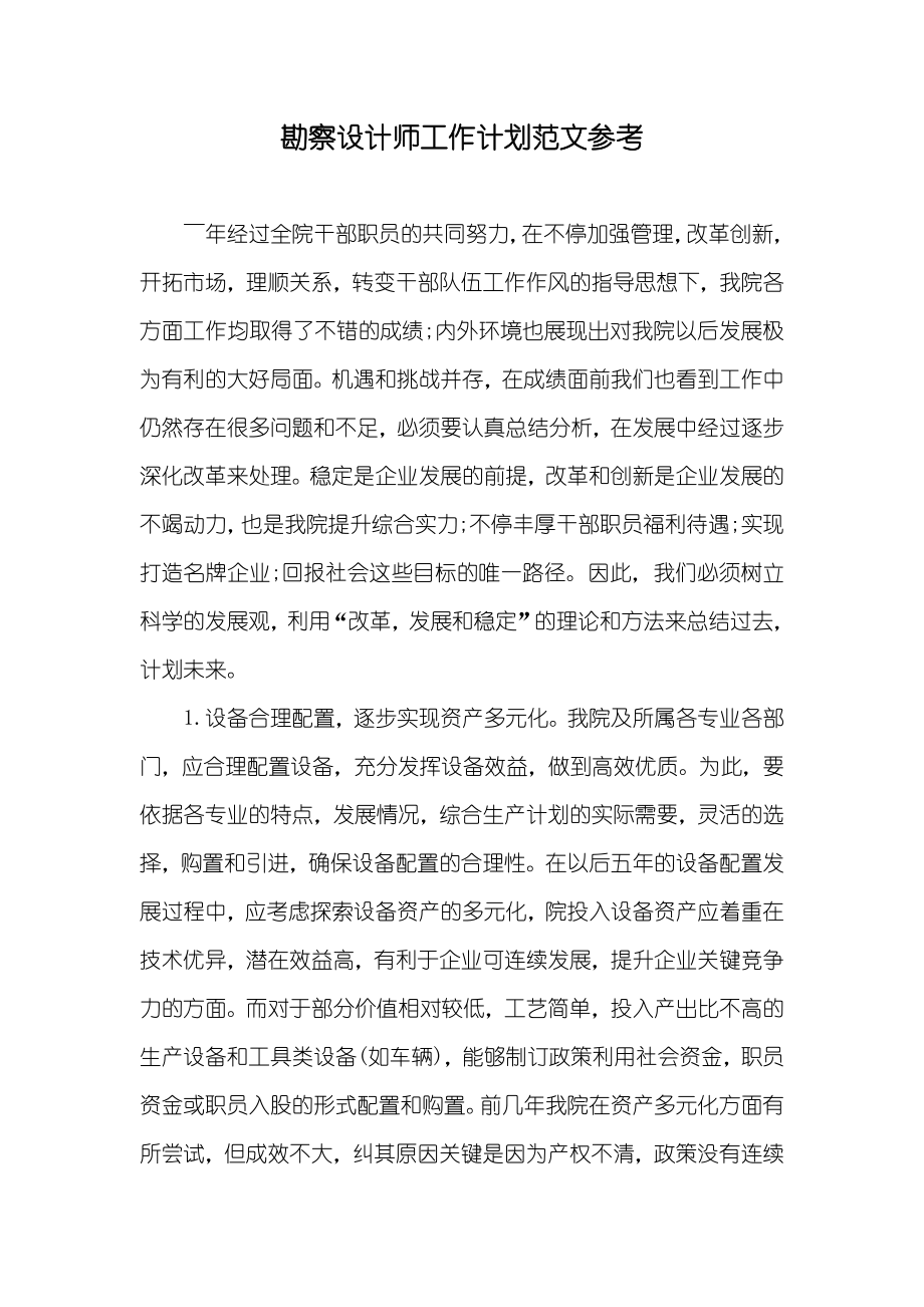 勘察设计师工作计划范文参考_第1页