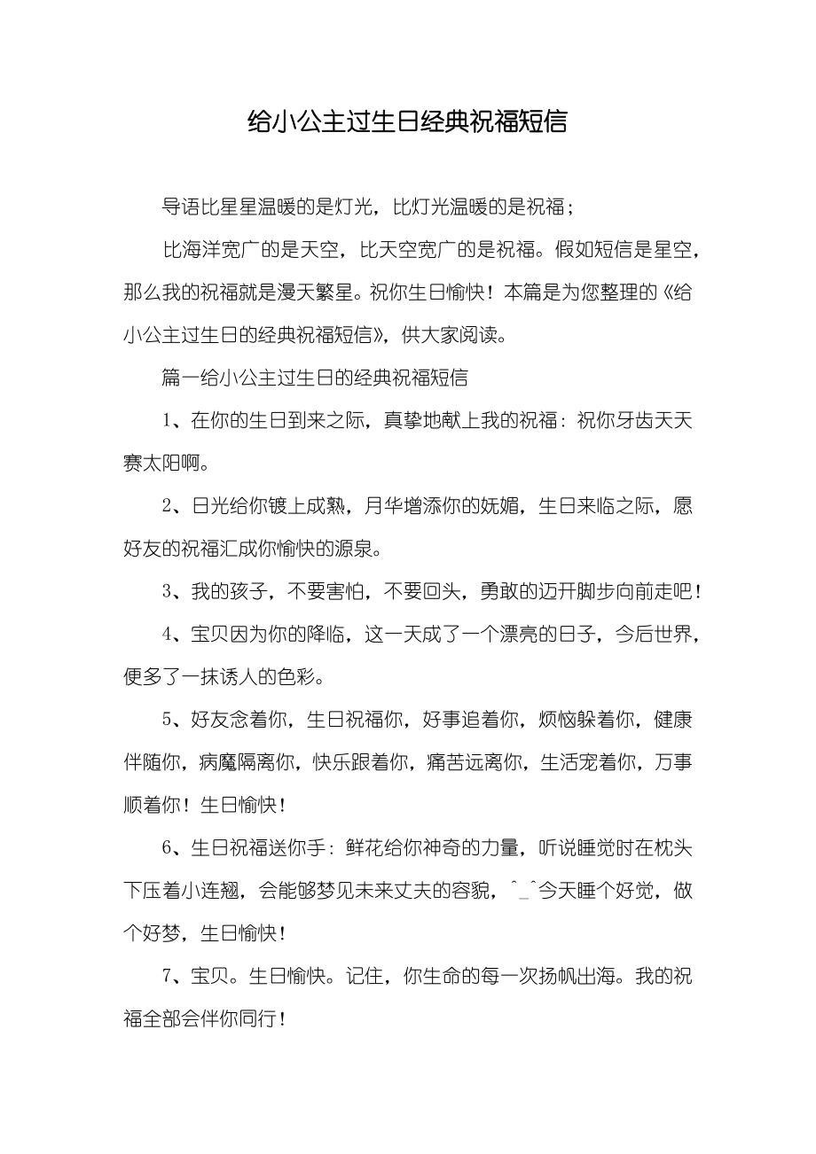 给小公主过生日经典祝福短信_第1页
