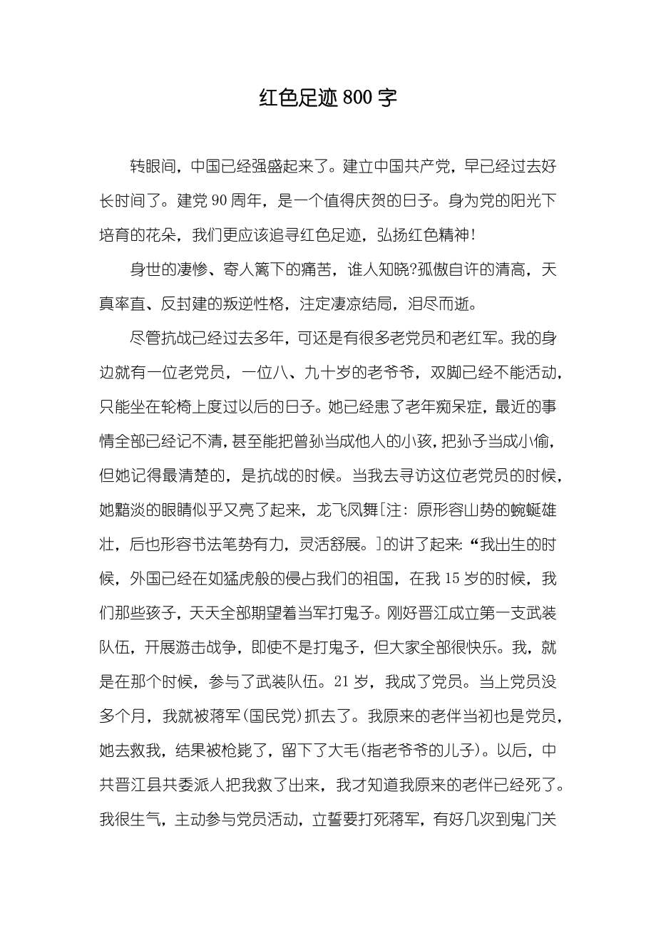 红色足迹800字_第1页
