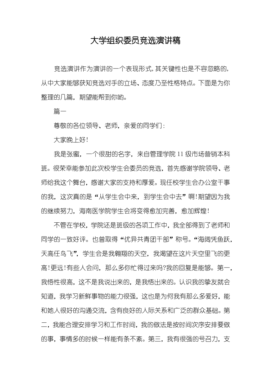 大学组织委员竞选演讲稿_第1页