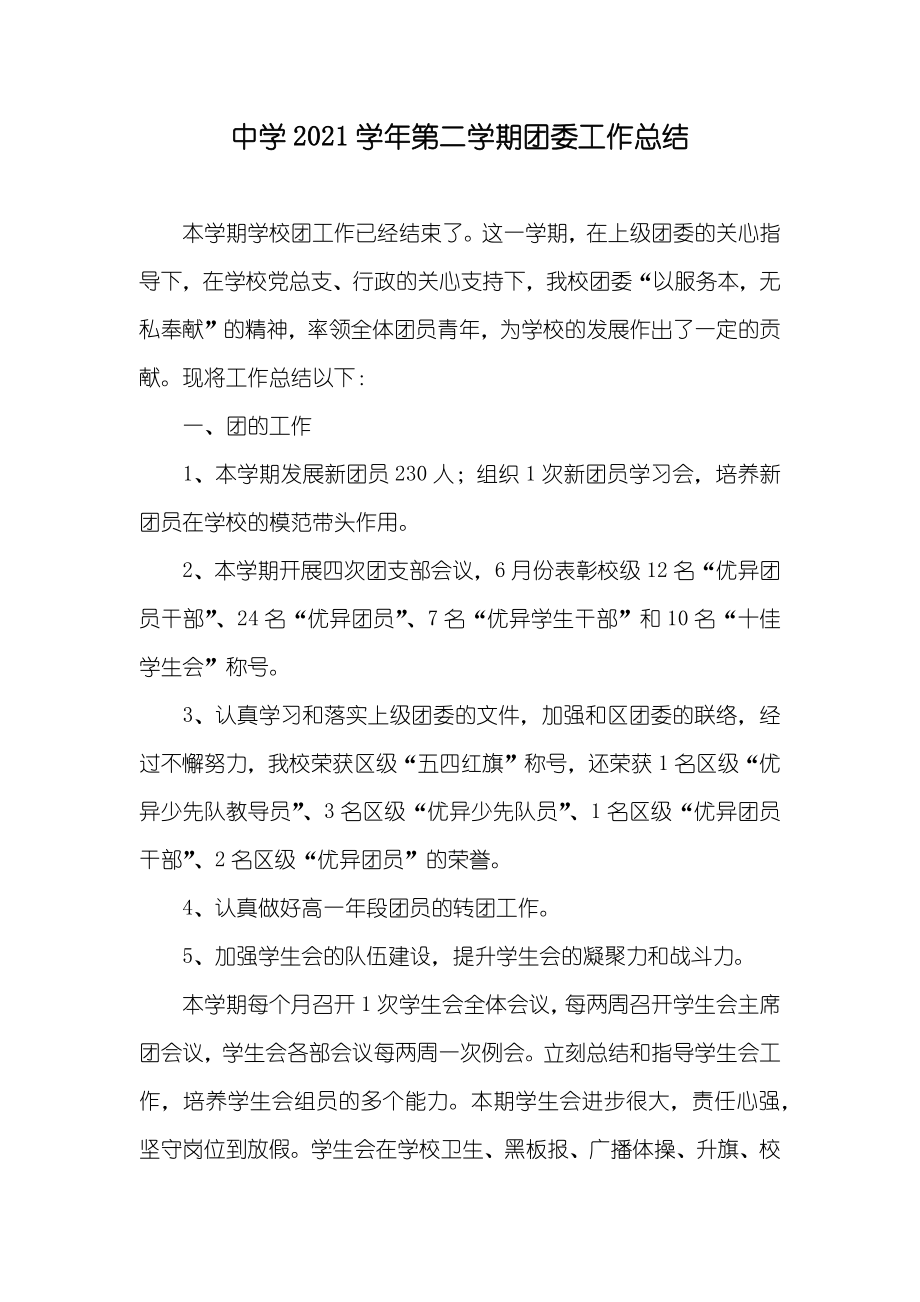 中学学年第二学期团委工作总结_第1页