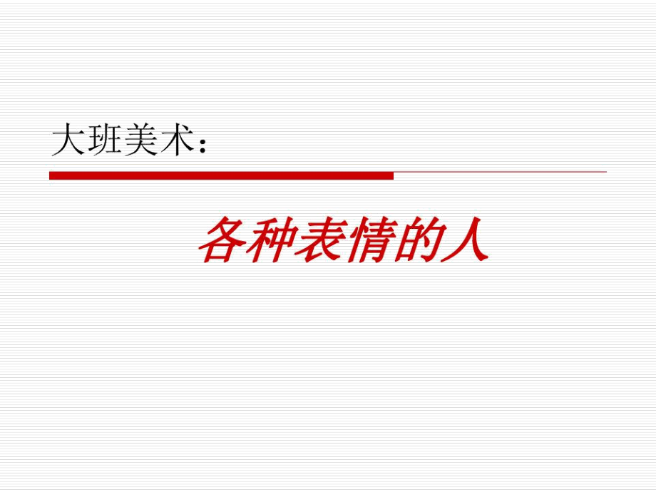 大班美术：各种表情的人讲解_第1页
