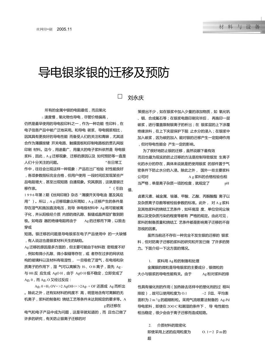 导电银浆银迁移及预防_第1页