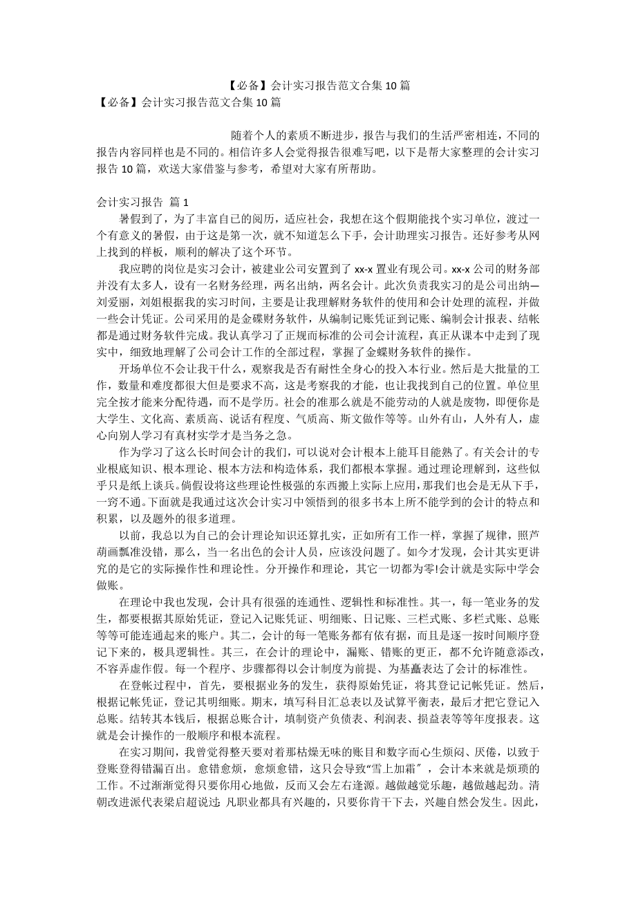 【必备】会计实习报告范文合集10篇_第1页