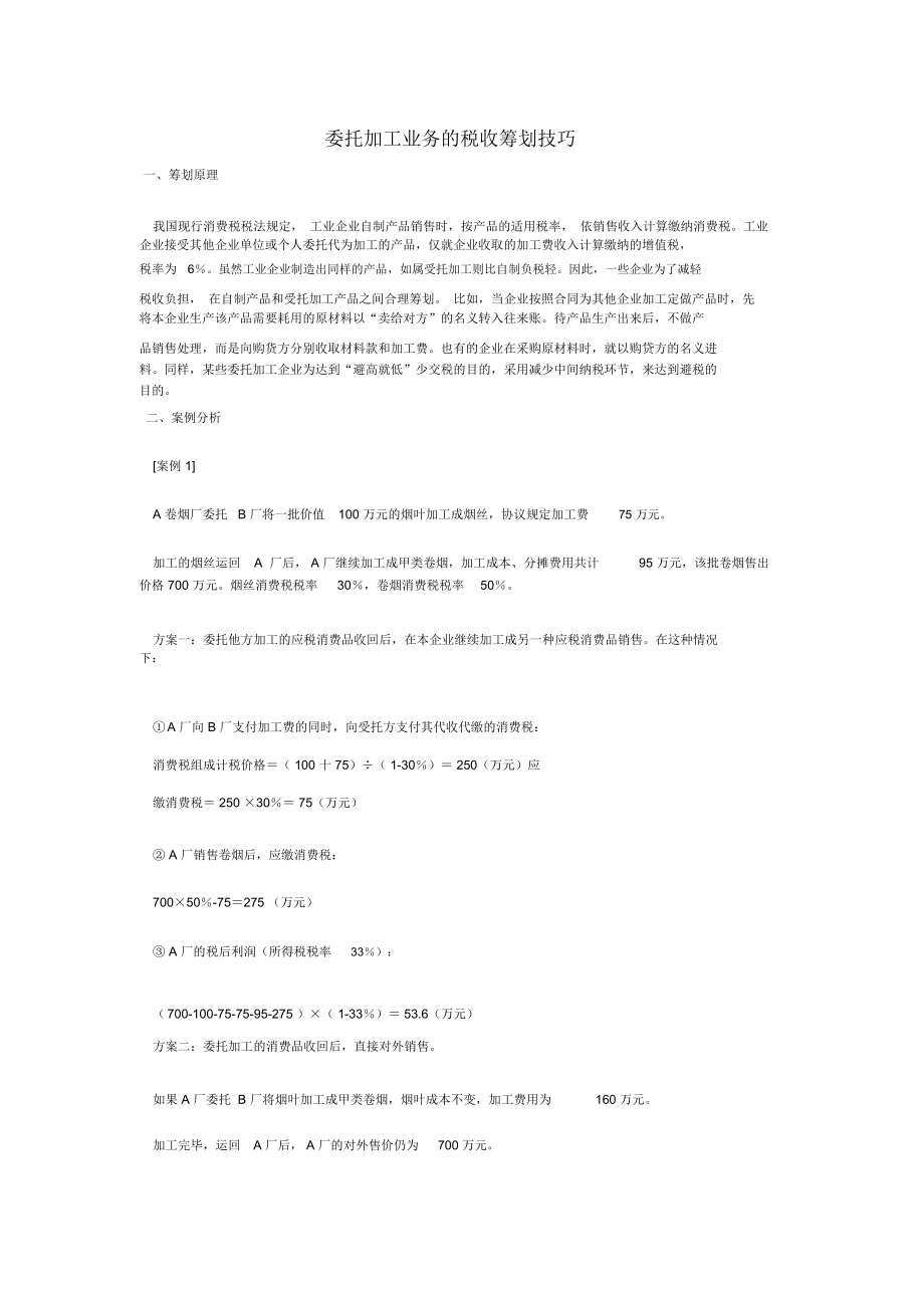 委托加工业务的税收筹划技巧_第1页