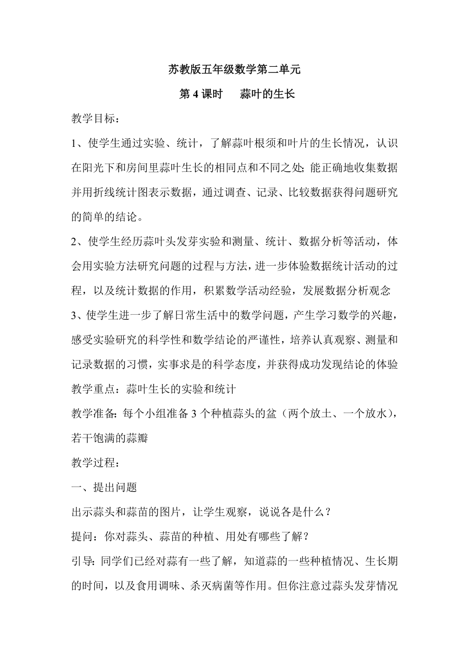苏教版五年级数学第二单元蒜叶的生长教案_第1页