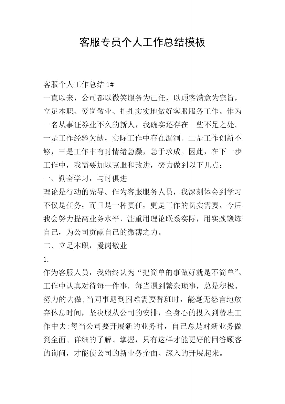 客服专员个人工作总结模板_第1页