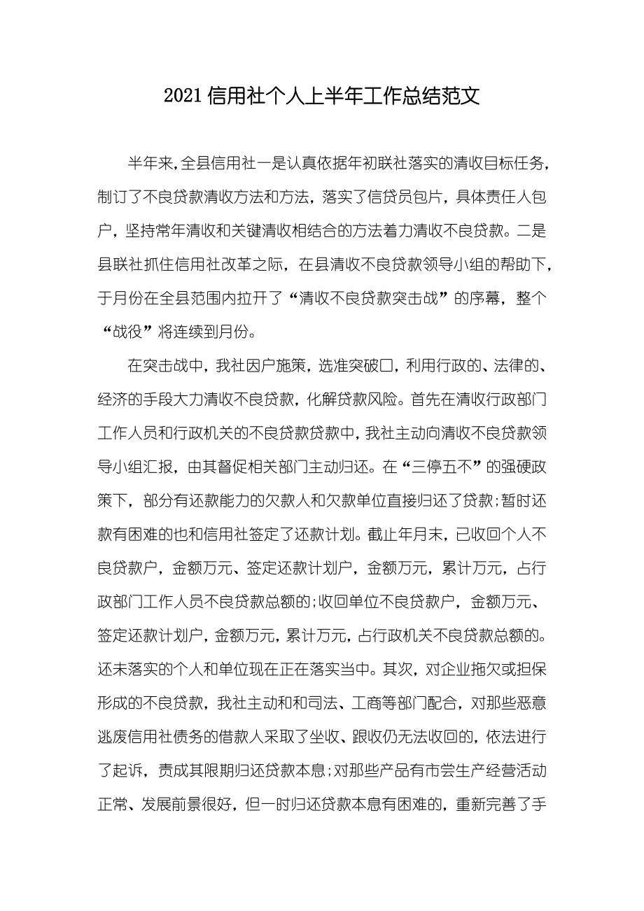 信用社个人上半年工作总结范文_第1页