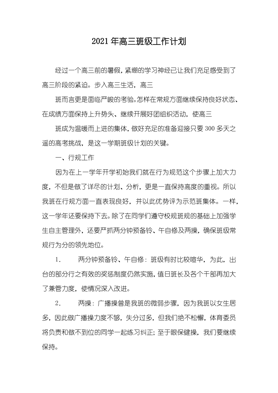 高三班级工作计划_1_第1页