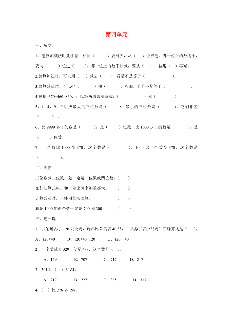 三年级数学上册第4单元万以内的加法和减法二测试题2无答案新人教版试题_第1页