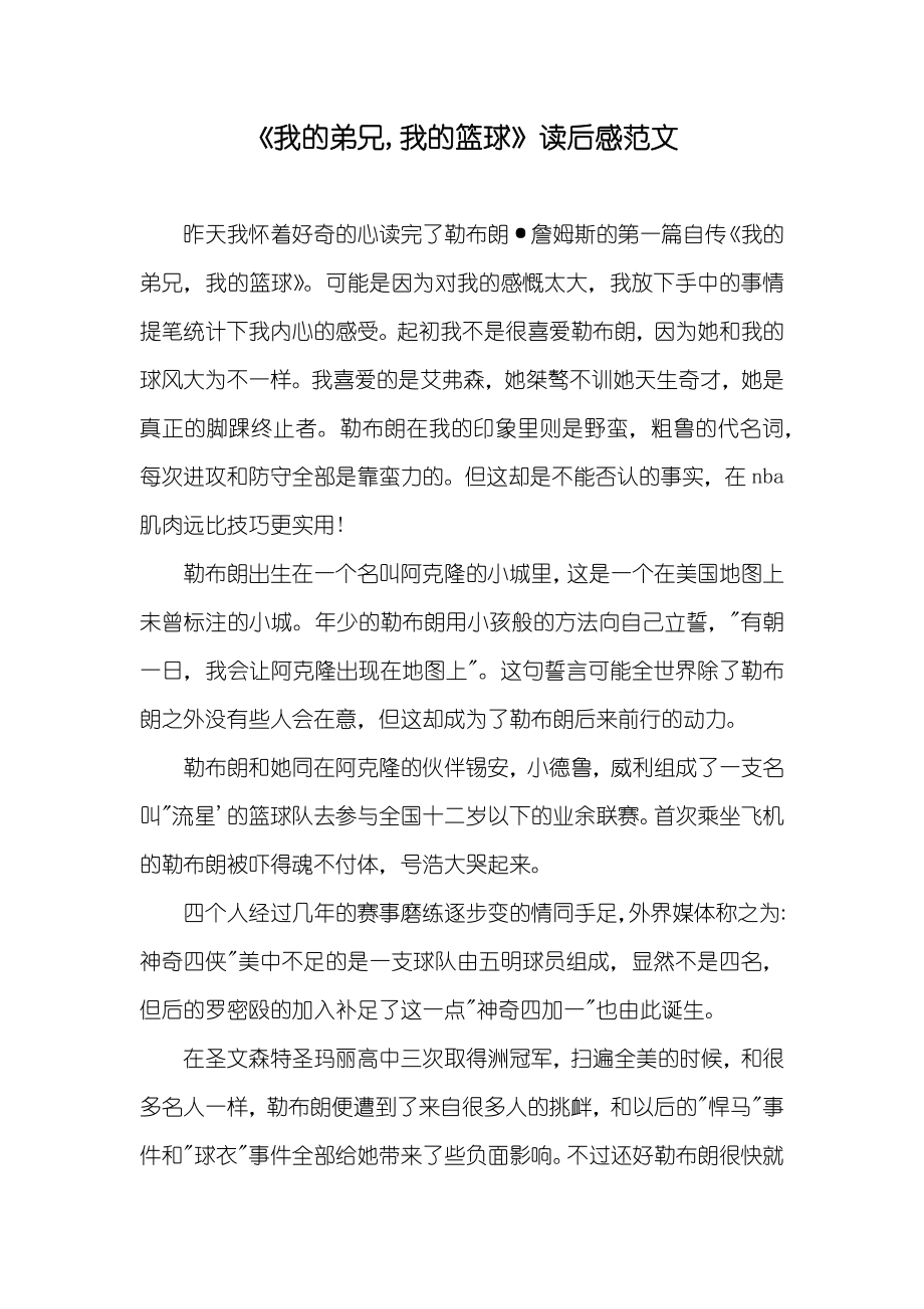 《我的弟兄,我的篮球》读后感范文_第1页