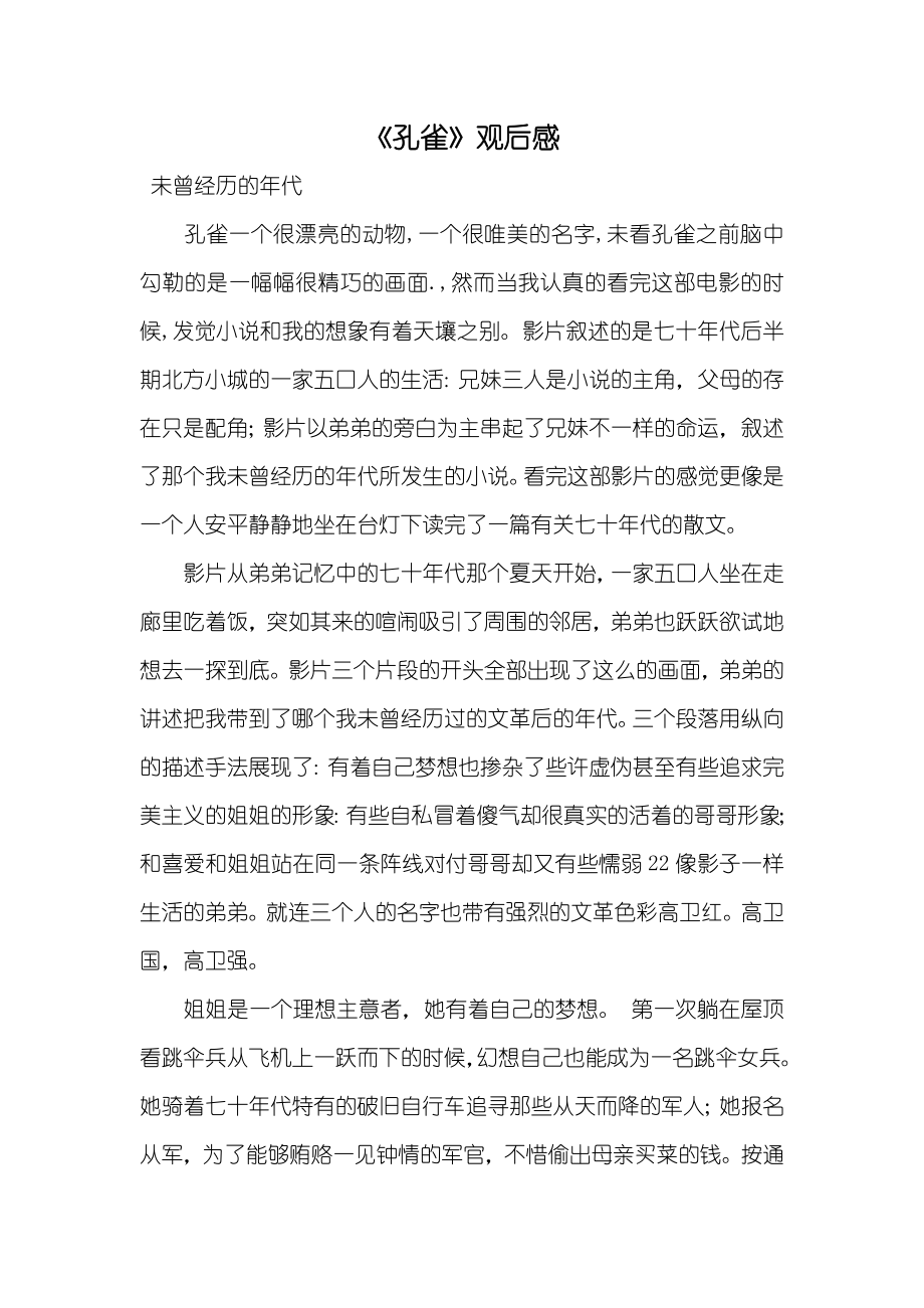 《孔雀》观后感_第1页