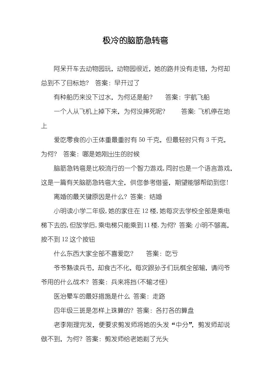 极冷的脑筋急转弯_第1页