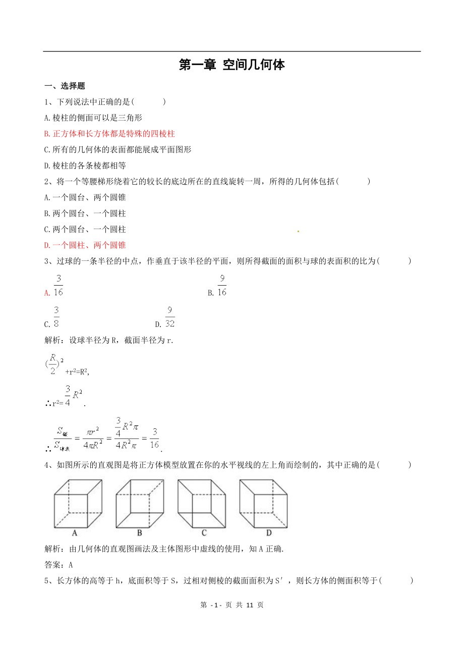 数学：第1章《空间几何体》单元测试(1)(新人教A版必修2)_第1页