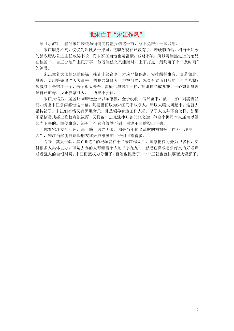 初中语文文摘历史北宋亡于“宋江作风”_第1页