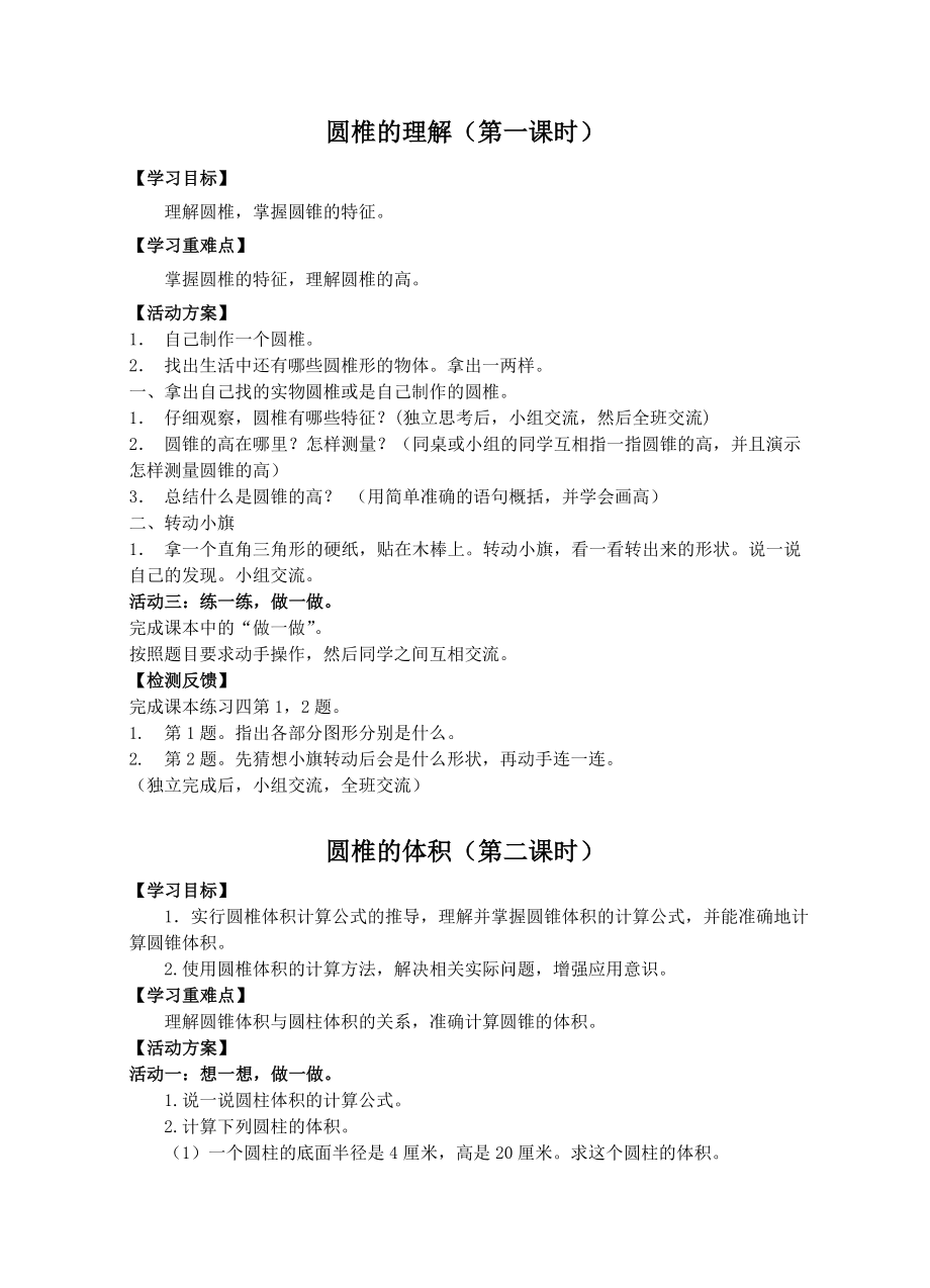 圆柱和圆椎活动单六数第二单元_第1页