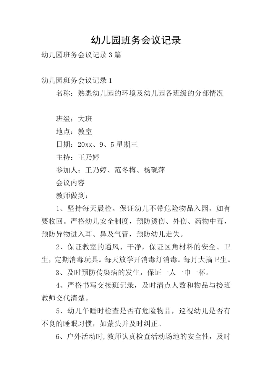 幼儿园班务会议记录_第1页