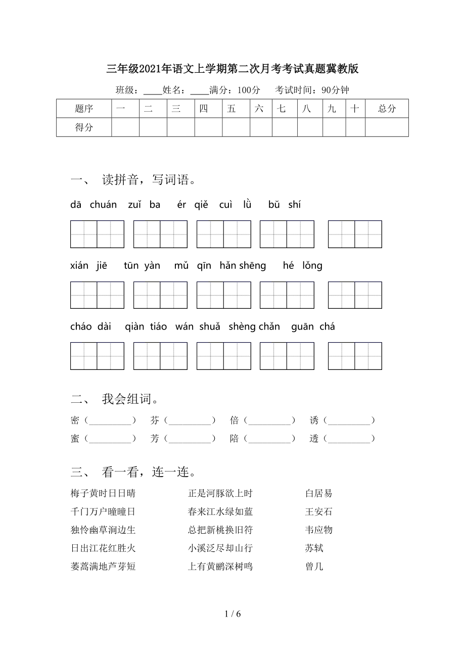 三年级语文上学期第二次月考考试真题冀教版_第1页