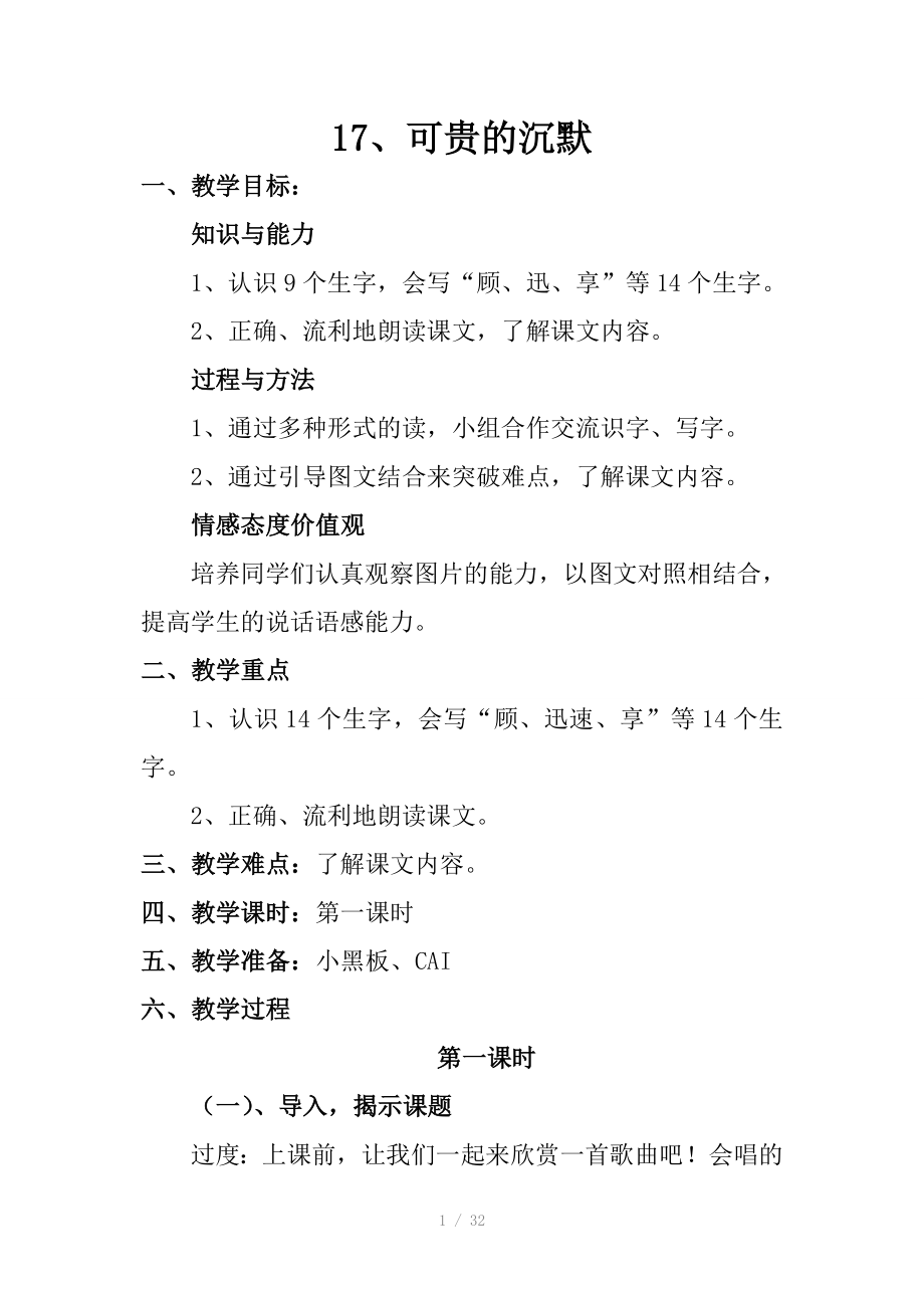 可贵的沉默第一课时教案_第1页