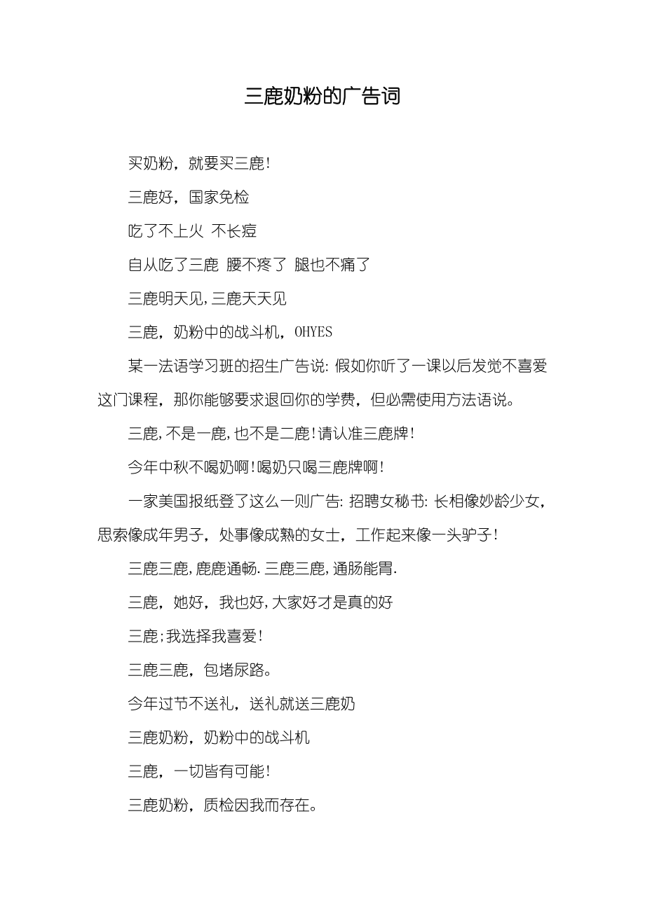 三鹿奶粉的广告词_第1页