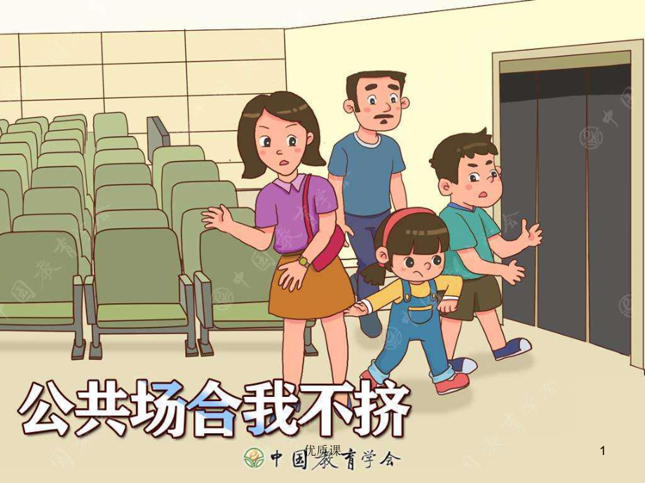 公共场合我不挤【行业内容】_第1页