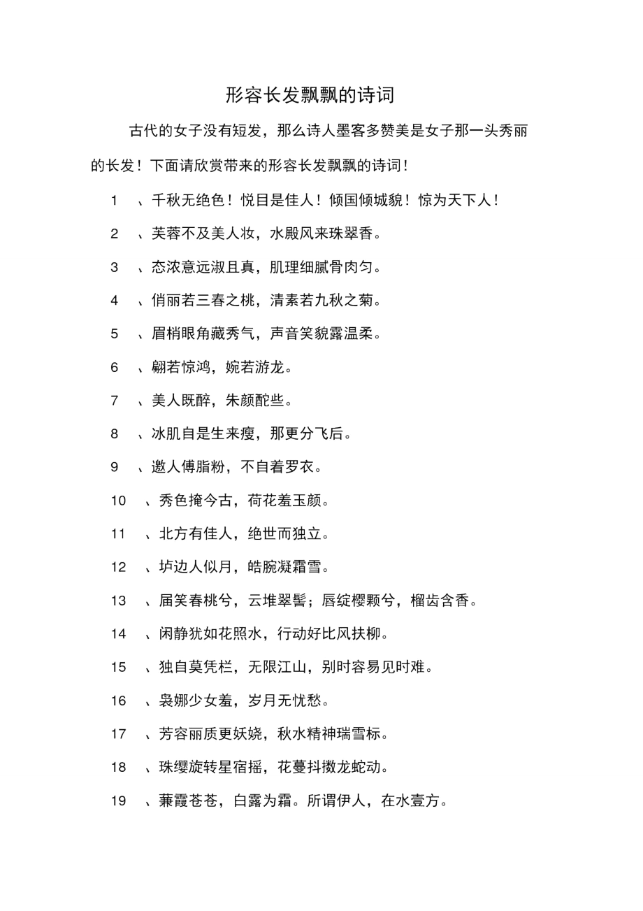 形容长发飘飘的诗词_第1页
