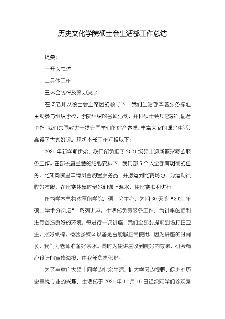 历史文化学院硕士会生活部工作总结_第1页