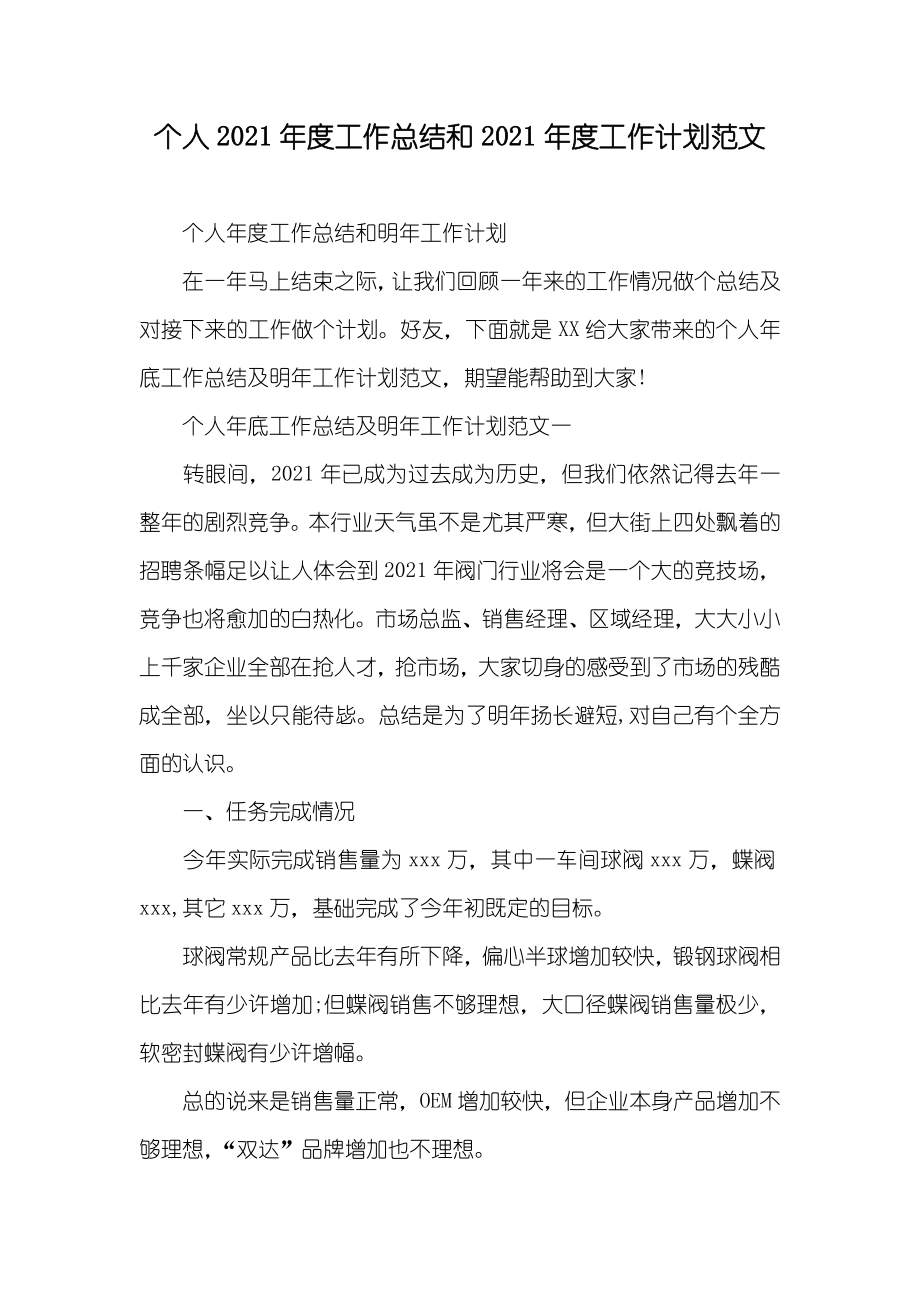 个人工作总结和工作计划范文_第1页