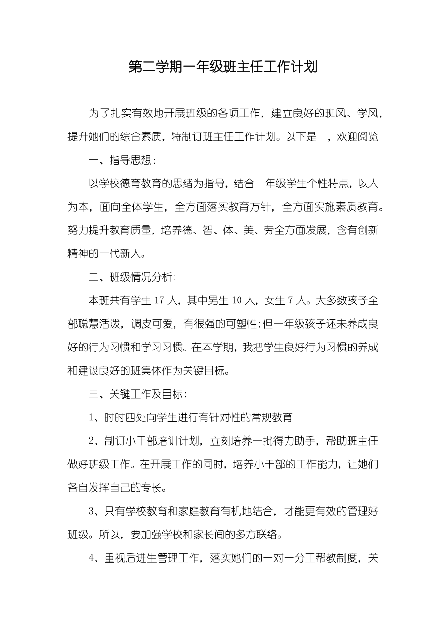 第二学期一年级班主任工作计划_第1页