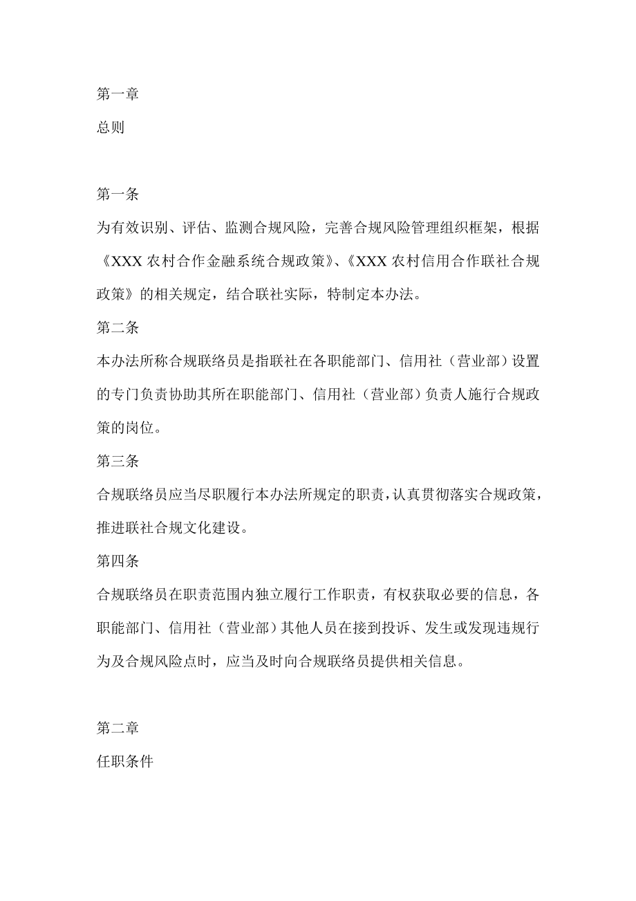 合规联络员管理实施办法_第1页