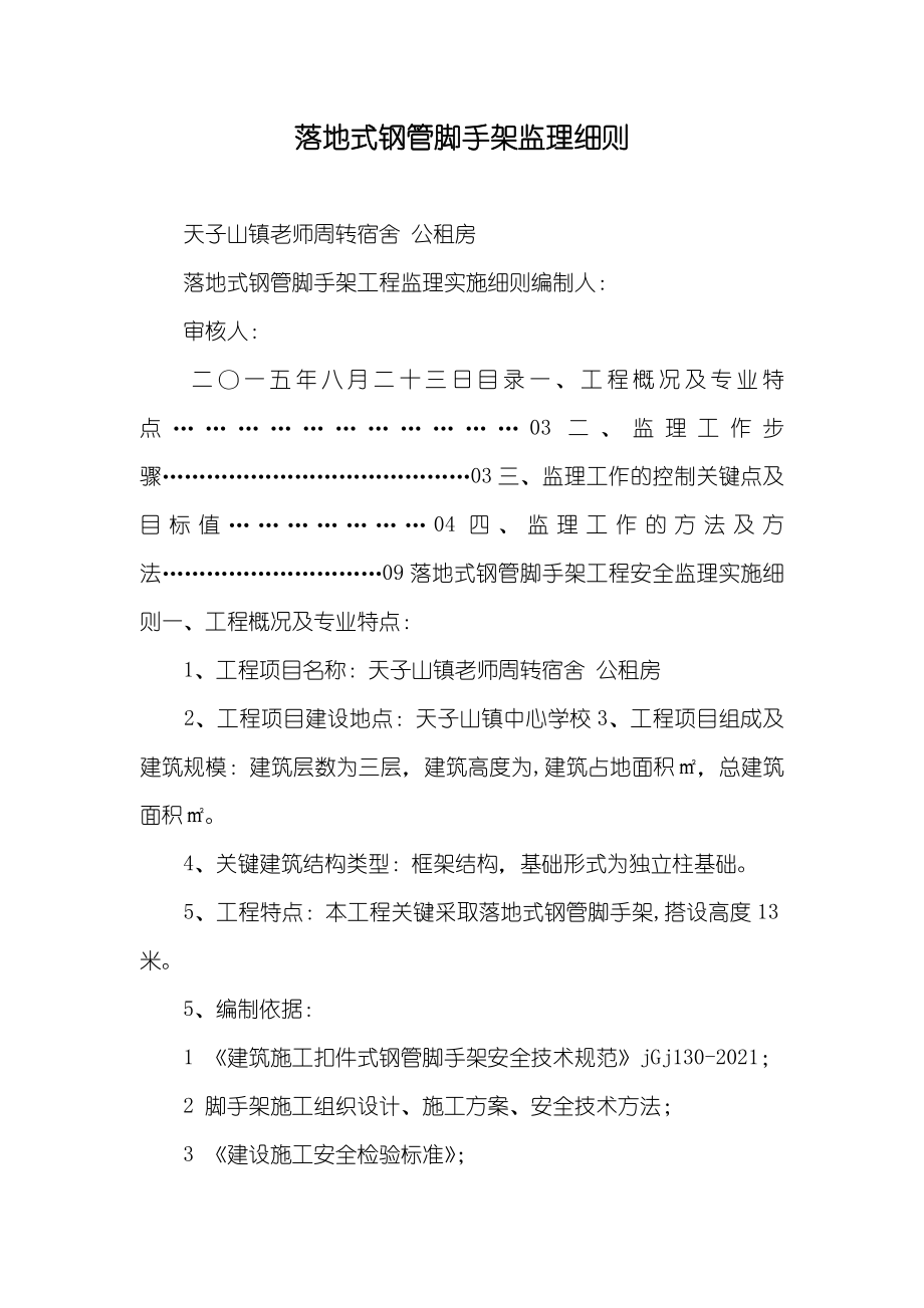 落地式钢管脚手架监理细则_第1页