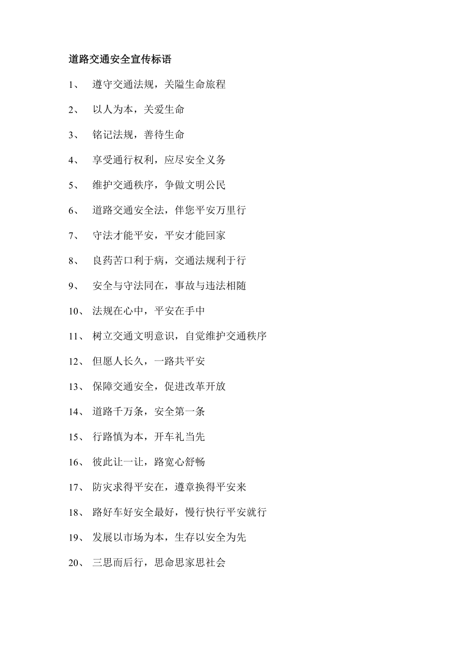 公路安全宣传标语_第1页
