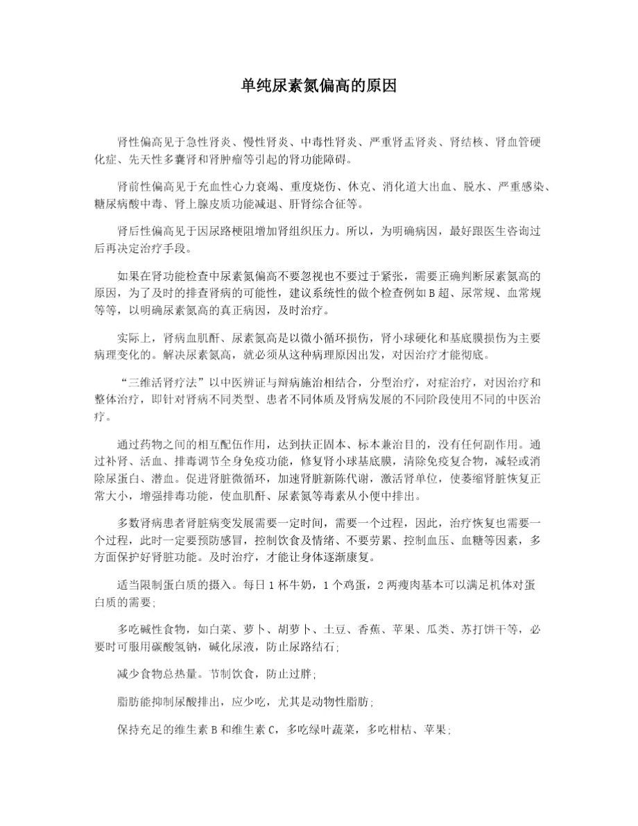 单纯尿素氮偏高的原因_第1页