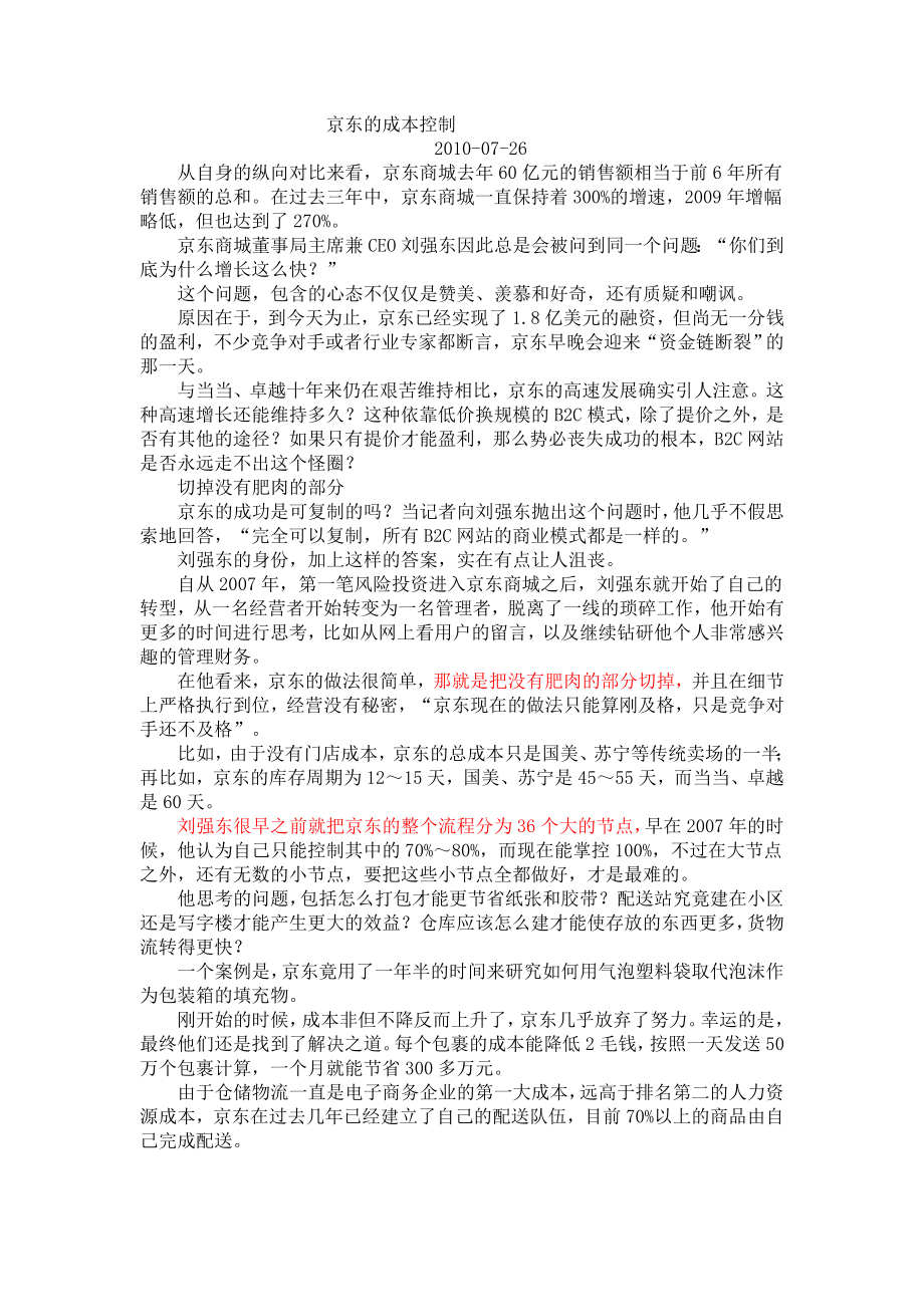 京东的成本控制_第1页