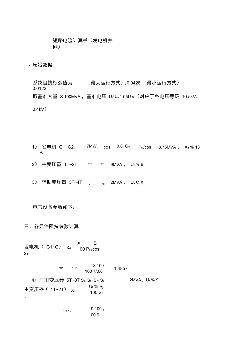 电网短路电流计算发电机并网_第1页