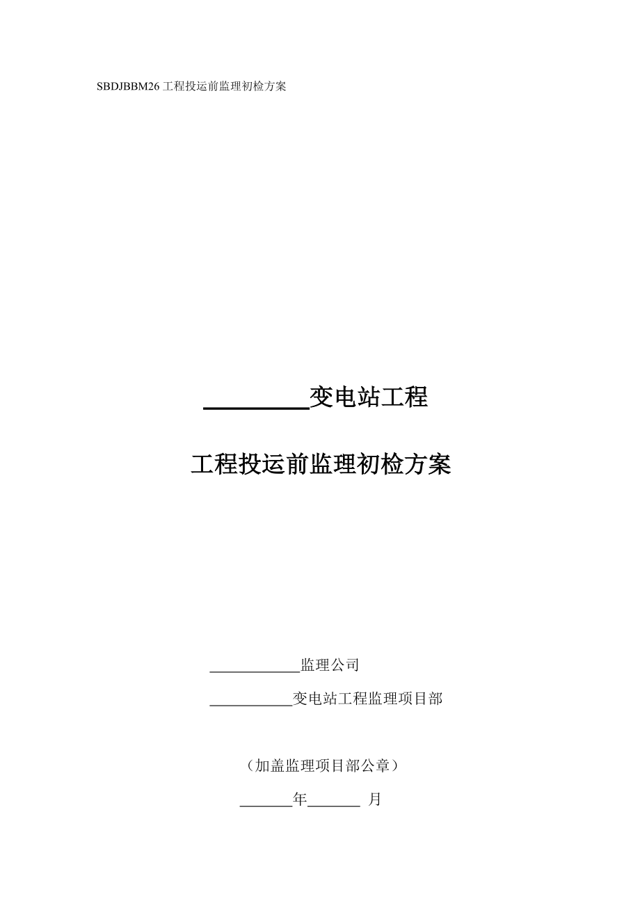工程投运前监理初检方案_第1页