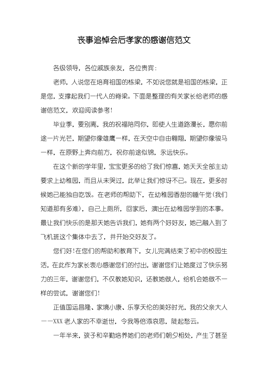 丧事追悼会后孝家的感谢信范文_第1页
