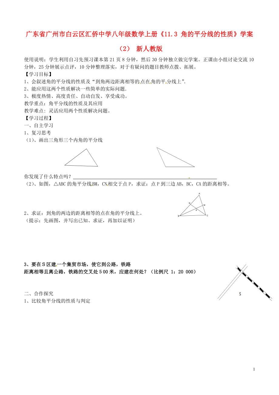广东省广州市白云区汇侨中学八年级数学上册11.3角的平分线的性质学案2无答案新人教版_第1页