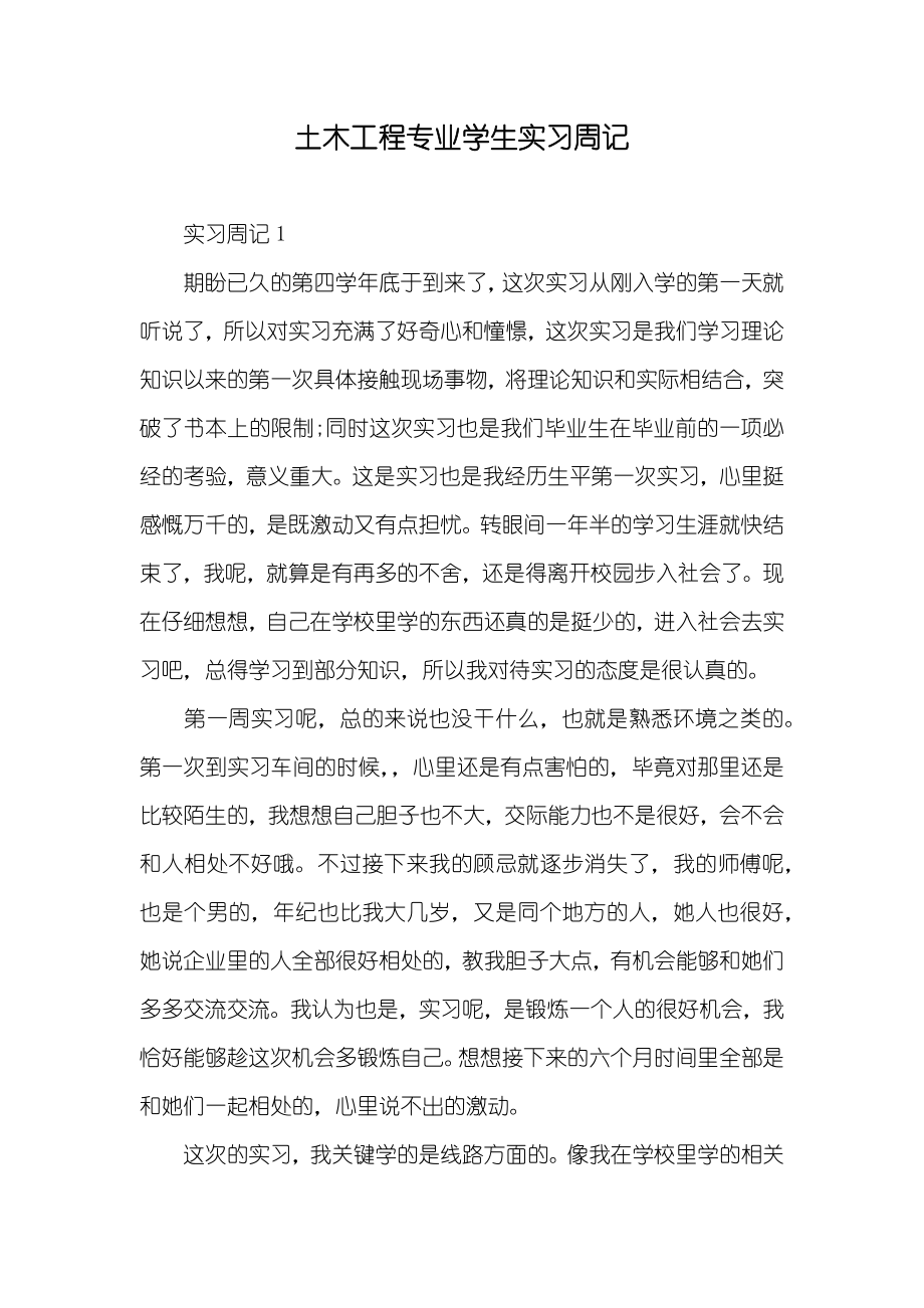 土木工程专业学生实习周记_第1页