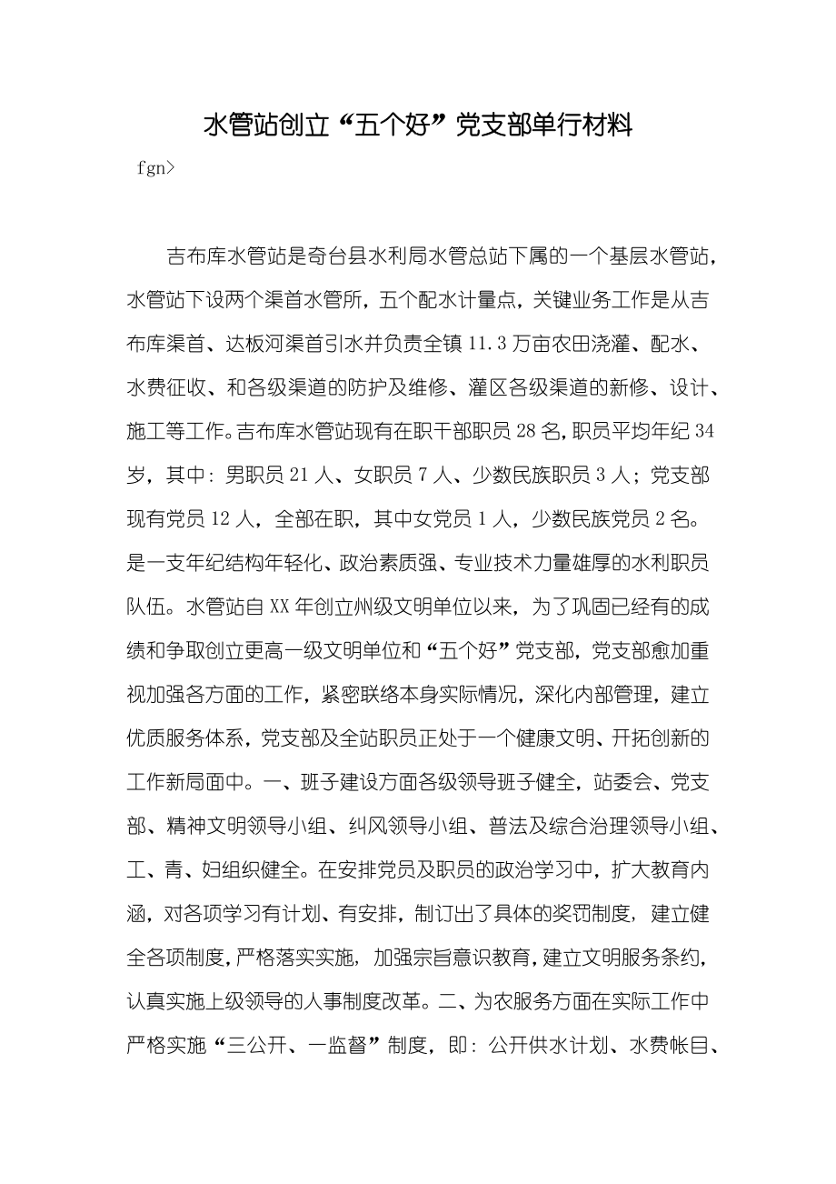 水管站创立“五个好”党支部单行材料_第1页