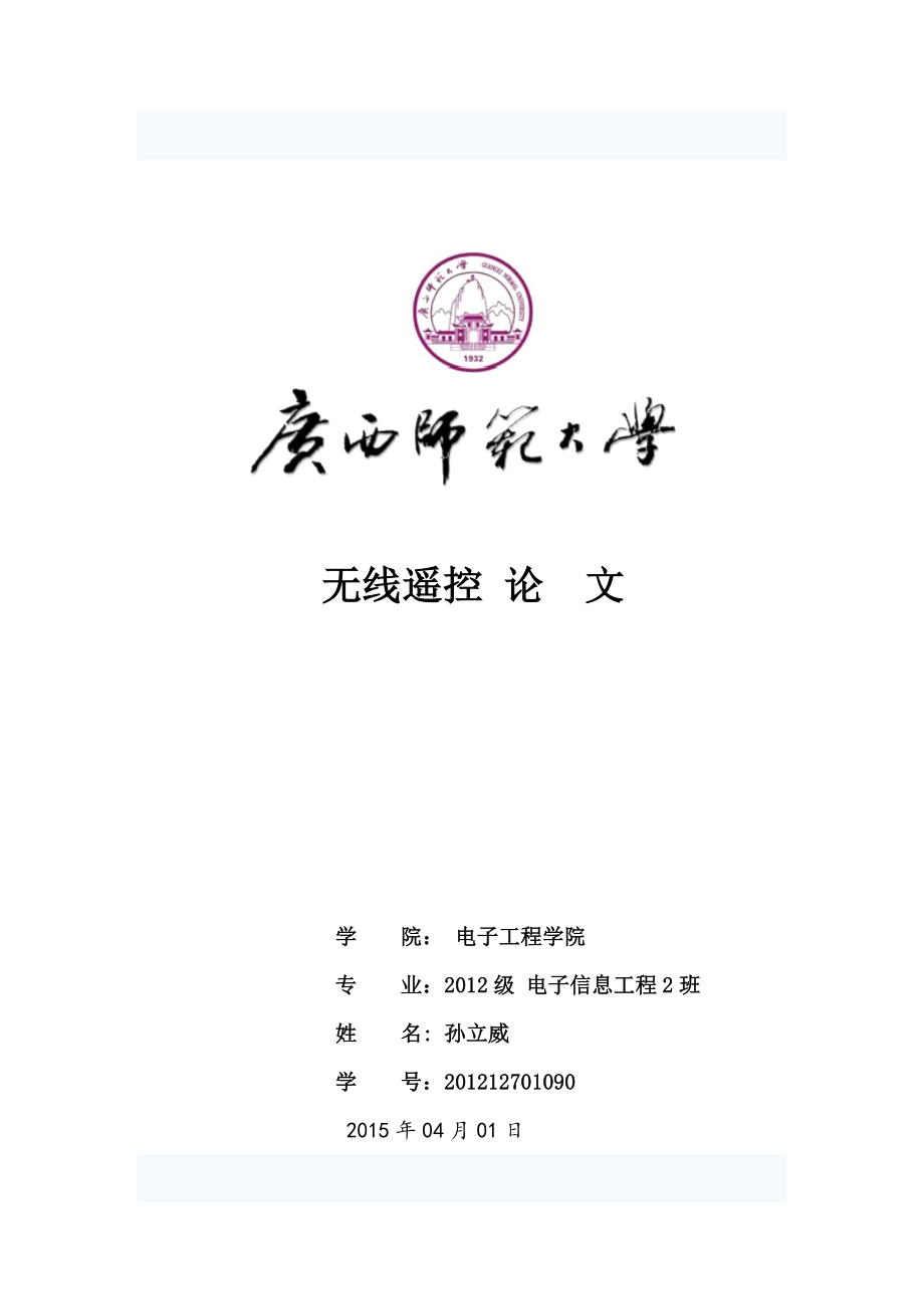 无线电遥控器工作原理_第1页