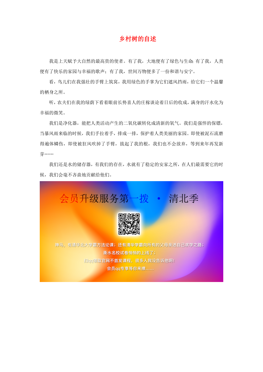 二年级语文上册识字2树之歌同步阅读乡村树的自述素材新人教版素材_第1页