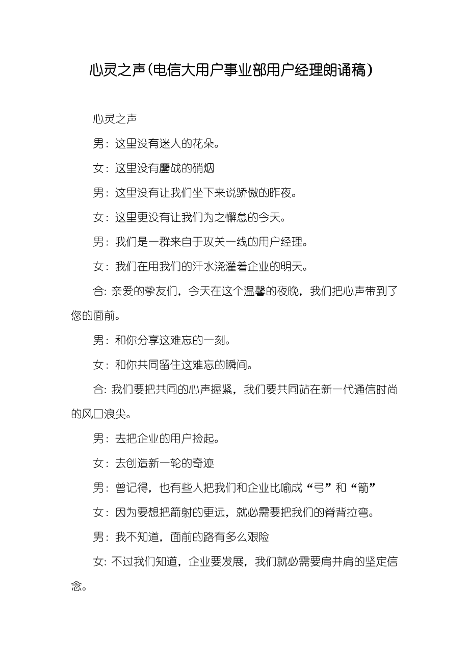 心灵之声(电信大用户事业部用户经理朗诵稿）_第1页