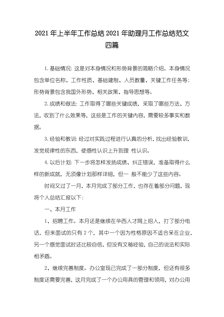 上半年工作总结助理月工作总结范文四篇_第1页