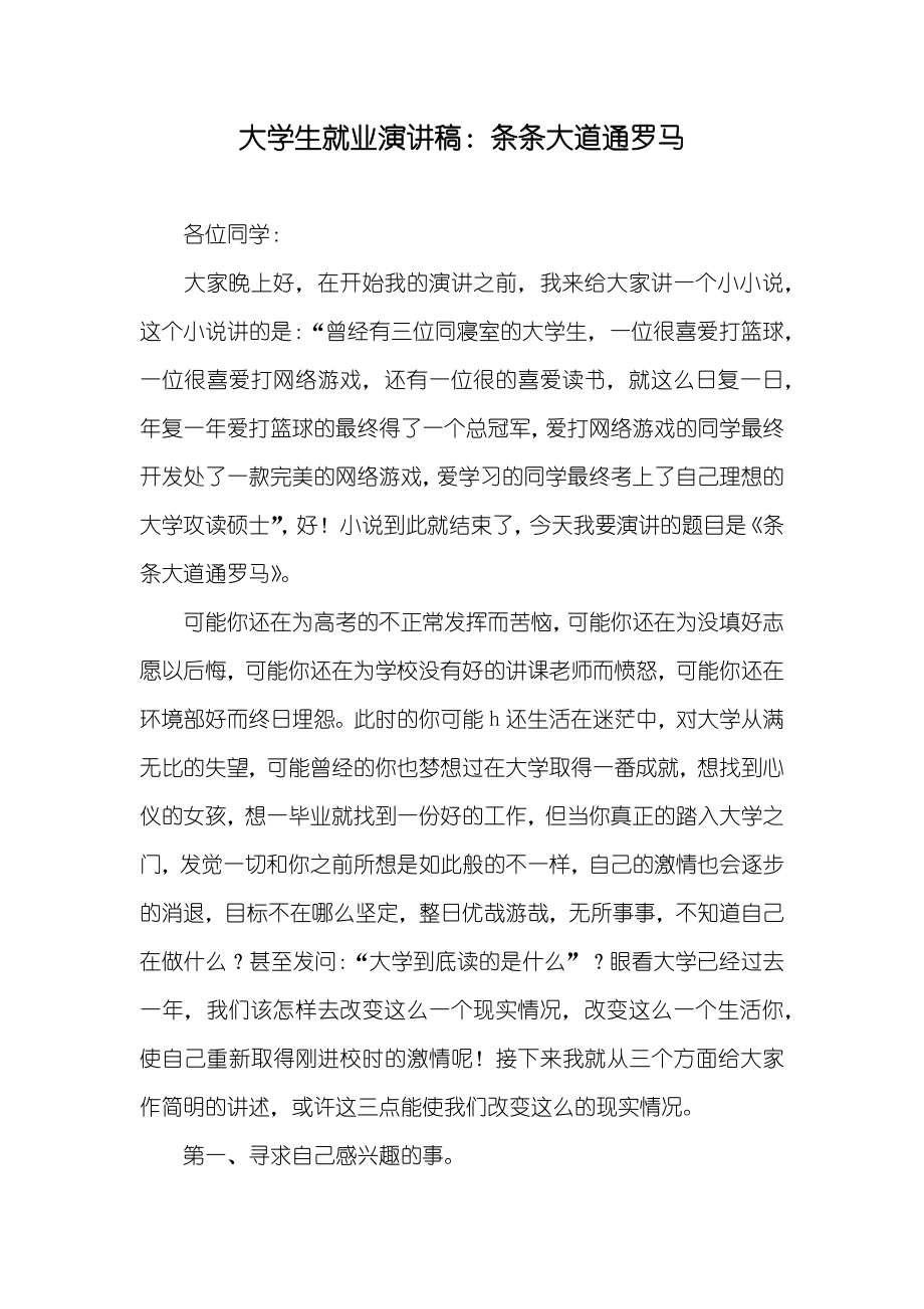 大学生就业演讲稿：条条大道通罗马_第1页