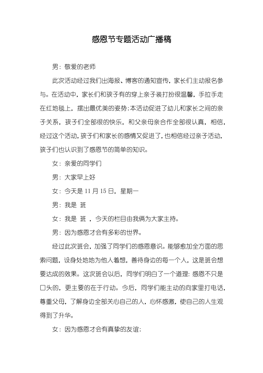 感恩节专题活动广播稿_第1页