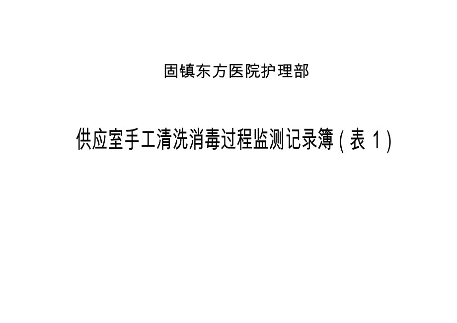 供应室手工清洗消毒过程监测记录簿表1_第1页