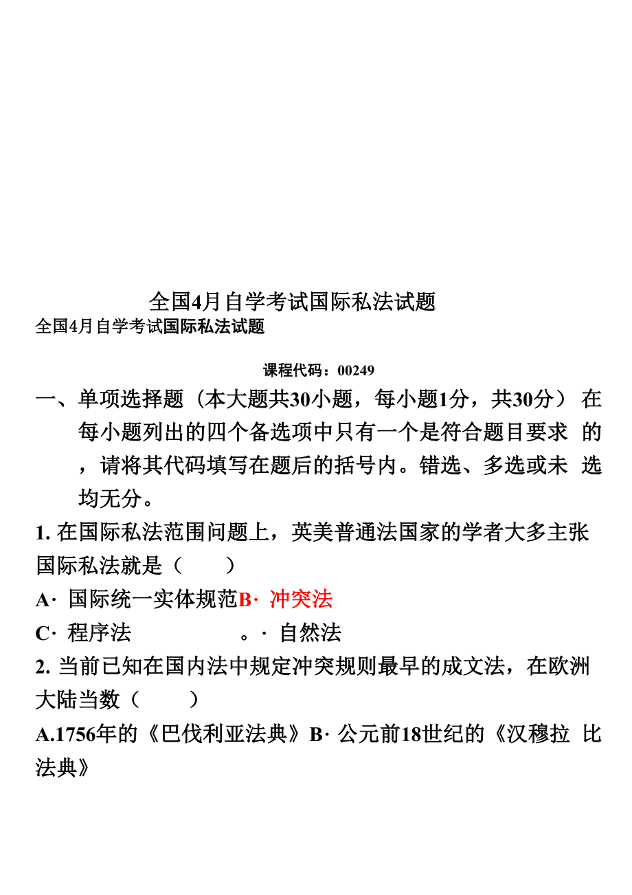 全国4月自学考试国际私法试题_第1页