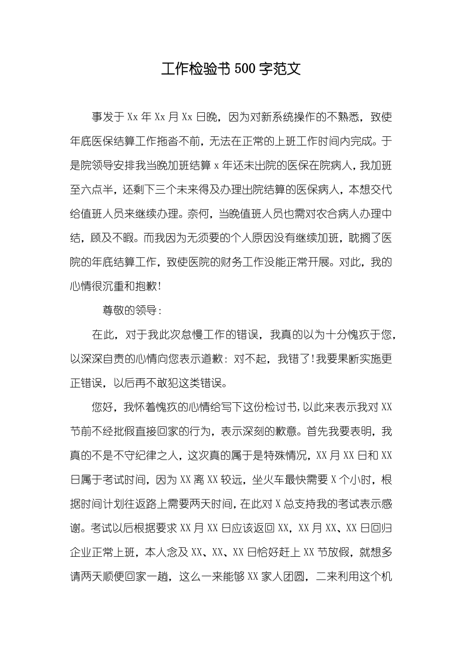 工作检验书500字范文_第1页