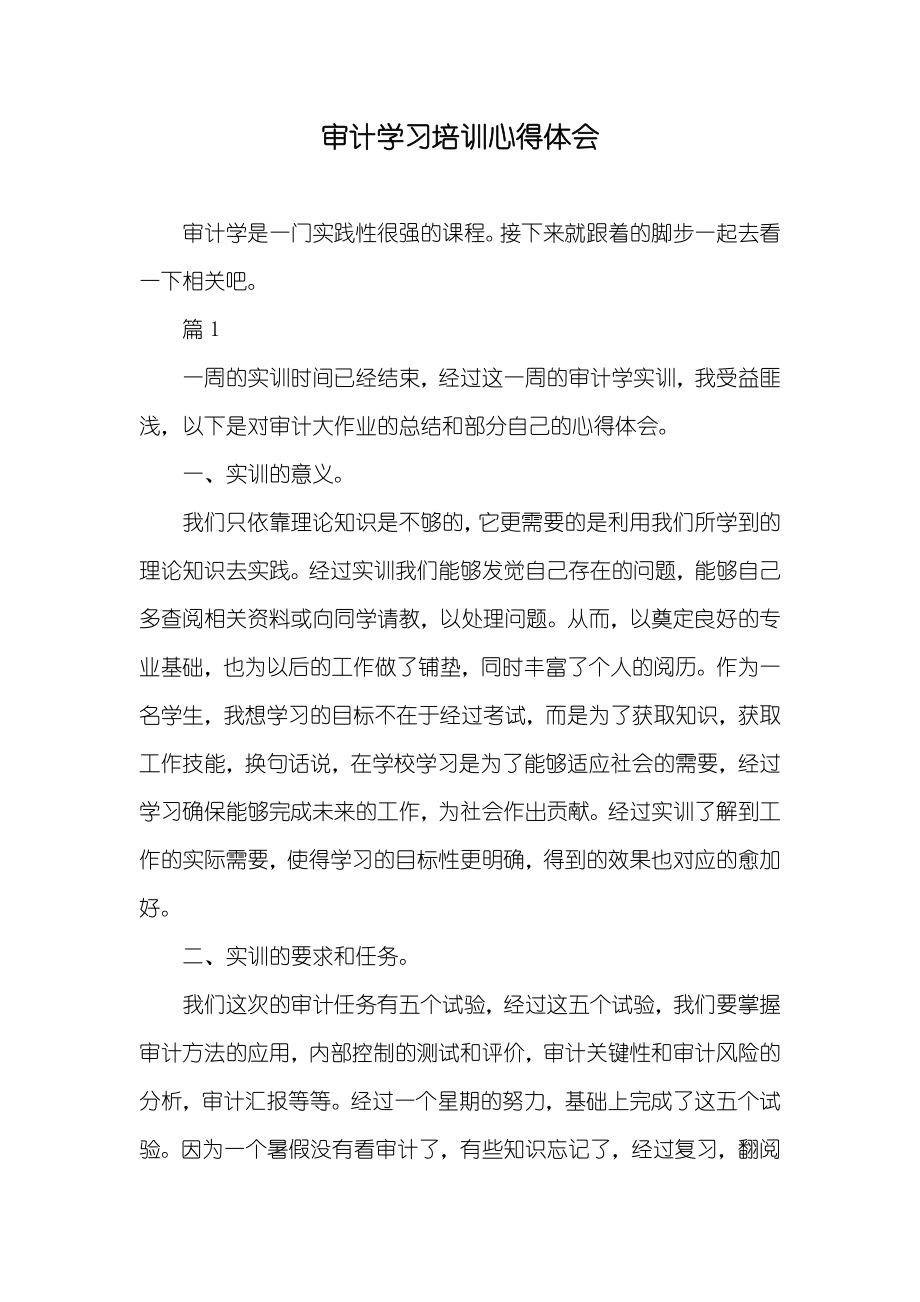 审计学习培训心得体会_第1页